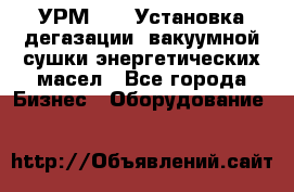 УРМ-2500 Установка дегазации, вакуумной сушки энергетических масел - Все города Бизнес » Оборудование   